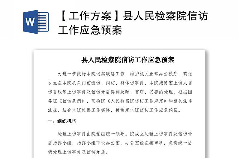 2021【工作方案】縣人民檢察院信訪工作應(yīng)急預(yù)案