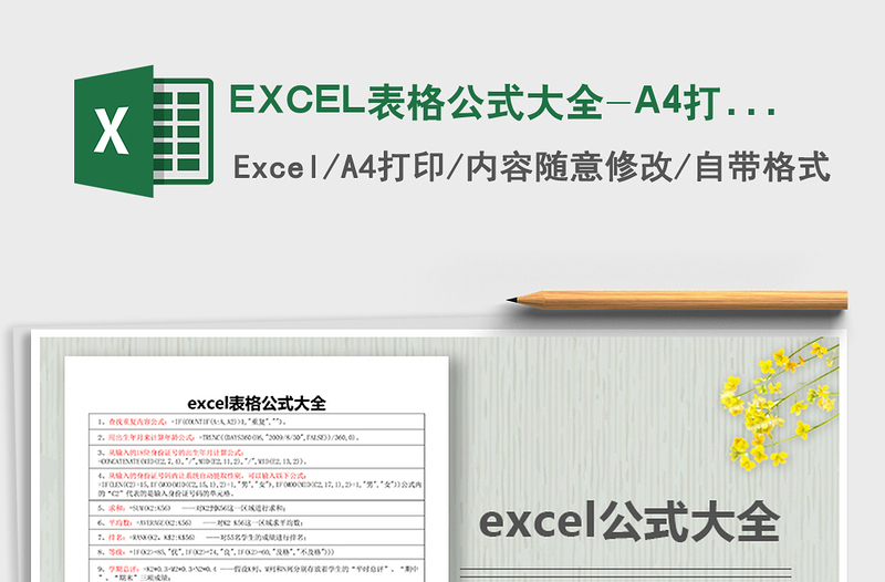 2022EXCEL表格公式大全-A4打印免费下载