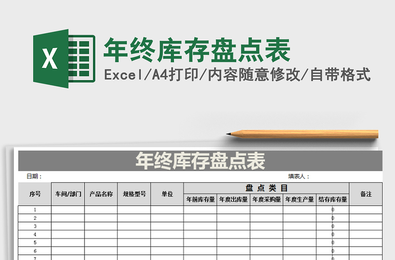 2021年年終庫存盤點(diǎn)表