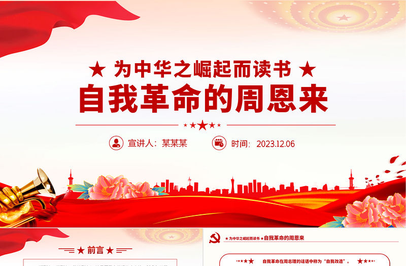 自我革命的周恩來PPT紅色精美早期共產(chǎn)黨人的自我革命精神黨史天天學(xué)黨課課件