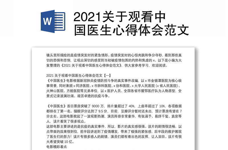 2021关于观看中国医生心得体会范文