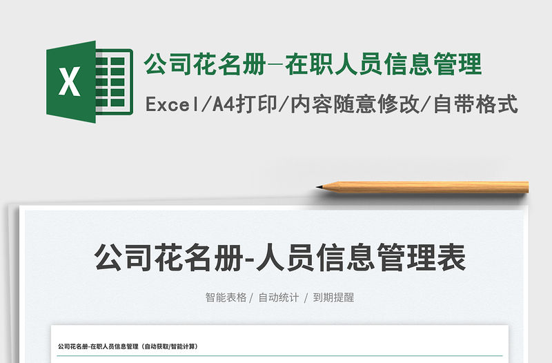 2023公司花名冊-在職人員信息管理免費下載