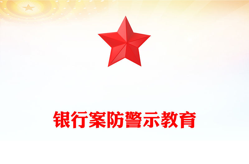 銀行案防警示教育