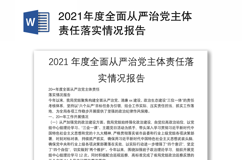 2021年度全面从严治党主体责任落实情况报告