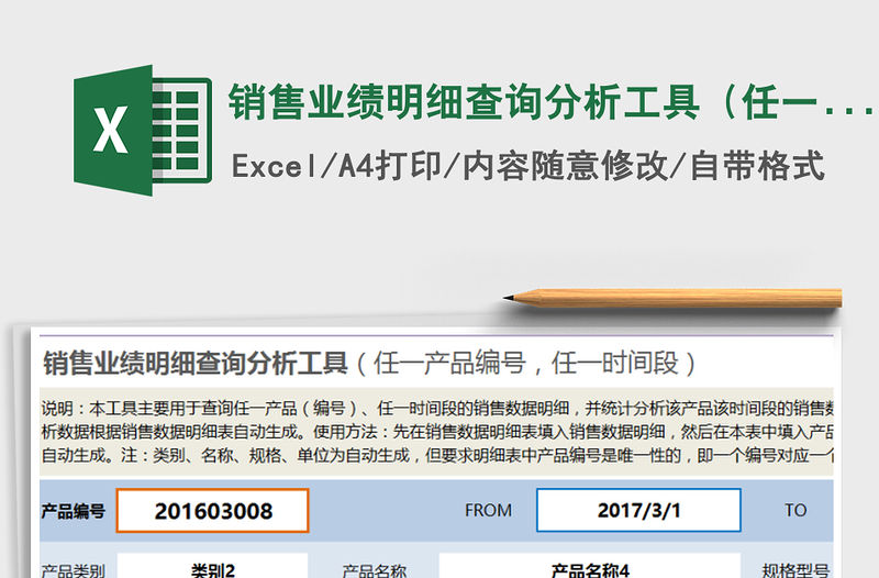 2022年銷售業(yè)績明細查詢分析工具（任一產(chǎn)品編號，任一時間段