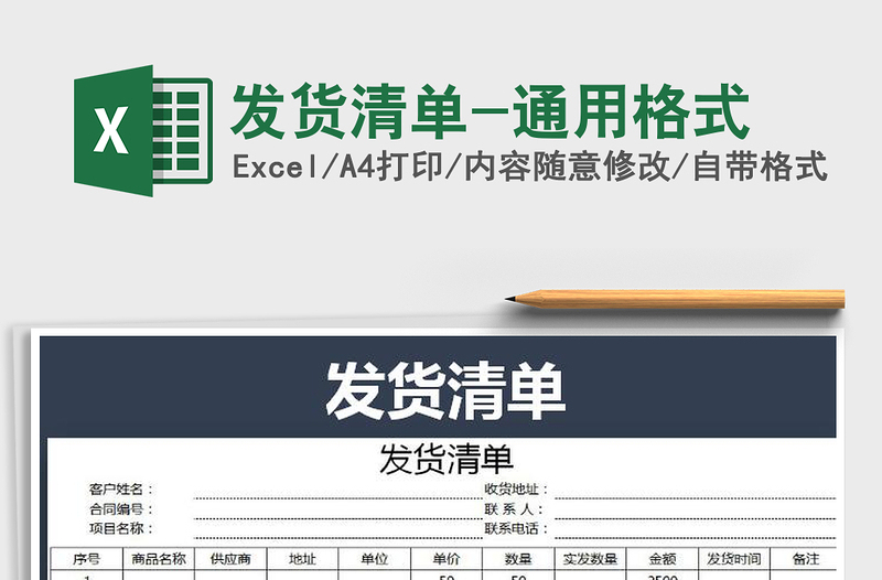 2021年發(fā)貨清單-通用格式