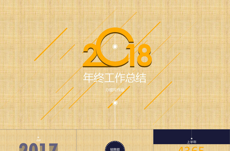 2018創(chuàng)意動(dòng)畫(huà)年終總結(jié)PPT模版