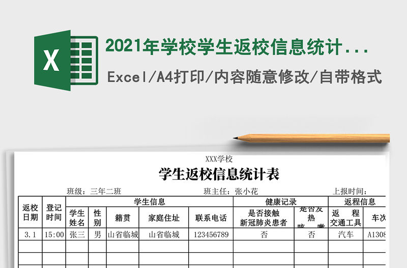 2021年學校學生返校信息統計表