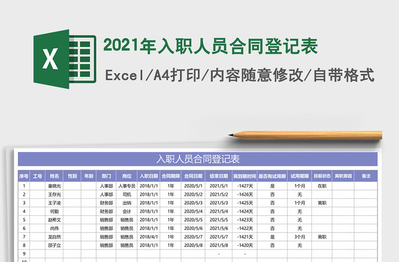 2021年入職人員合同登記表