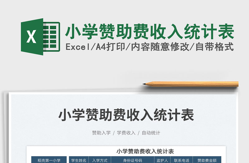 2023小學贊助費收入統計表免費下載