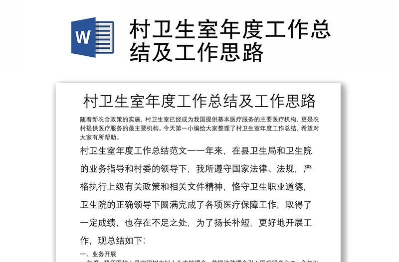 村衛(wèi)生室年度工作總結(jié)及工作思路