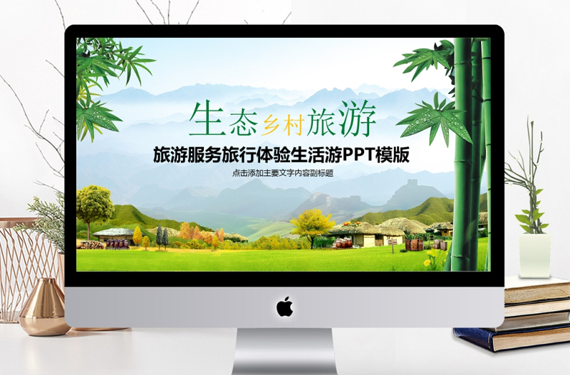 旅游外出旅行鄉(xiāng)村旅游新農(nóng)村PPT