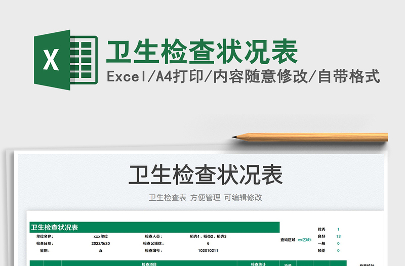 2023衛(wèi)生檢查狀況表免費(fèi)下載