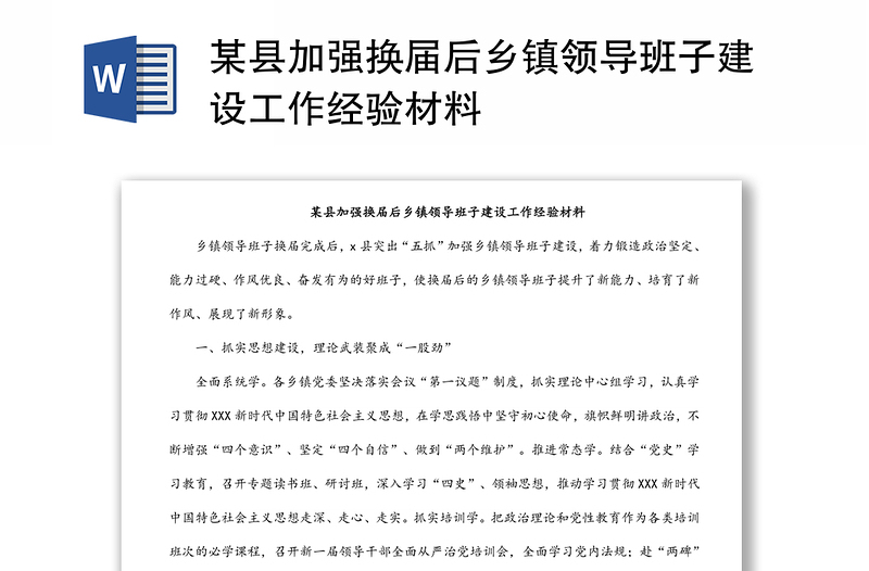 某縣加強(qiáng)換屆后鄉(xiāng)鎮(zhèn)領(lǐng)導(dǎo)班子建設(shè)工作經(jīng)驗(yàn)材料