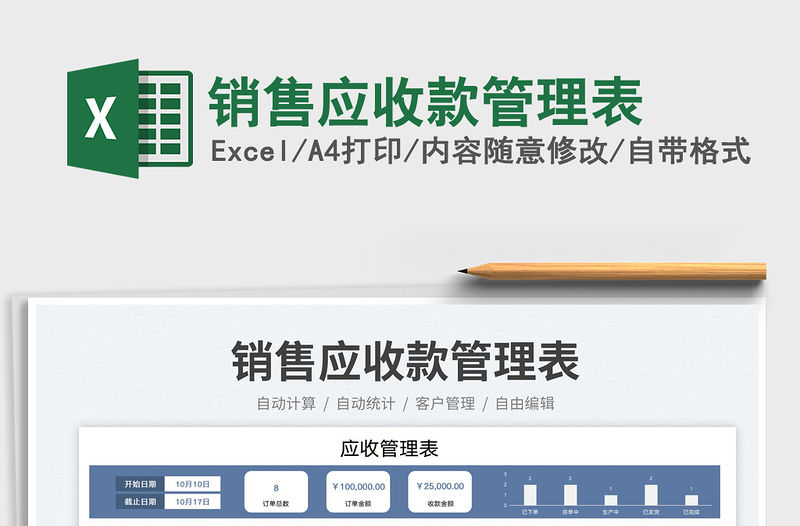 銷售應收款管理表免費下載