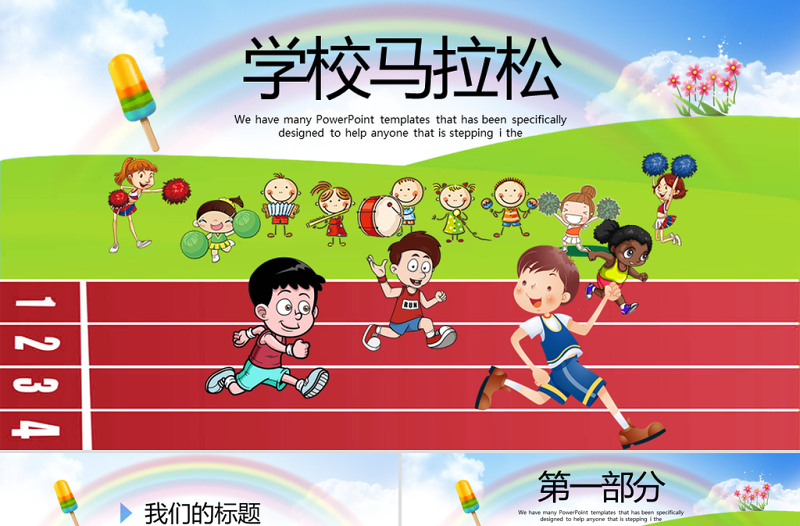 原創(chuàng)少兒馬拉松比賽動態(tài)PPT封含PS-版權可商用