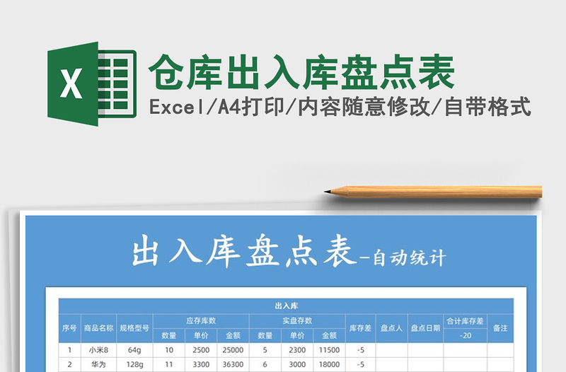 2021年倉庫出入庫盤點表