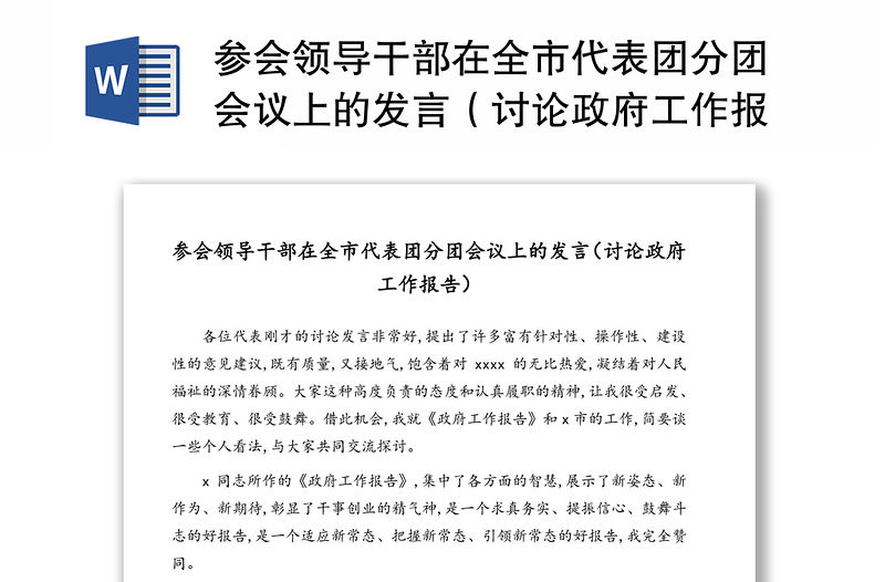 參會領(lǐng)導(dǎo)干部在全市代表團(tuán)分團(tuán)會議上的發(fā)言（討論政府工作報(bào)告）