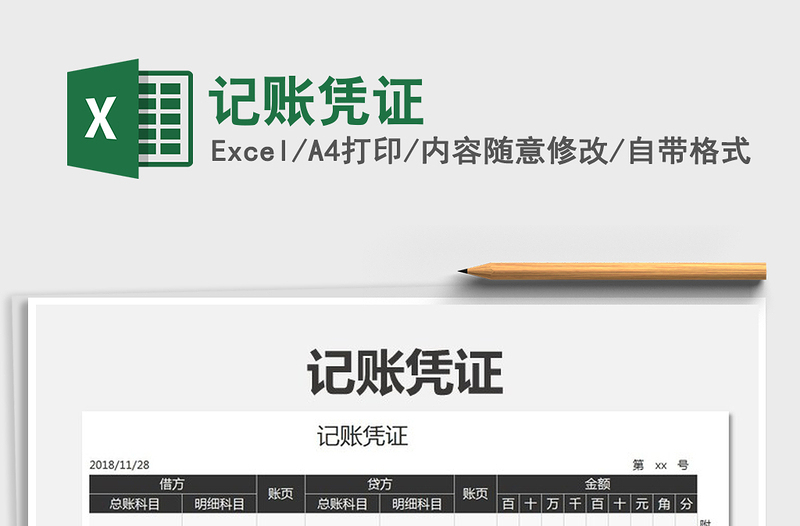 2021年記賬憑證
