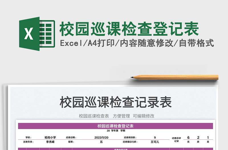 2022校園巡課檢查登記表免費(fèi)下載