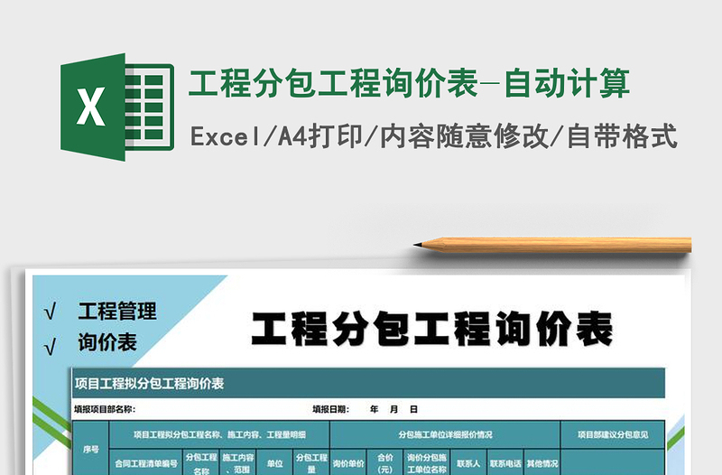 2021年工程分包工程询价表-自动计算