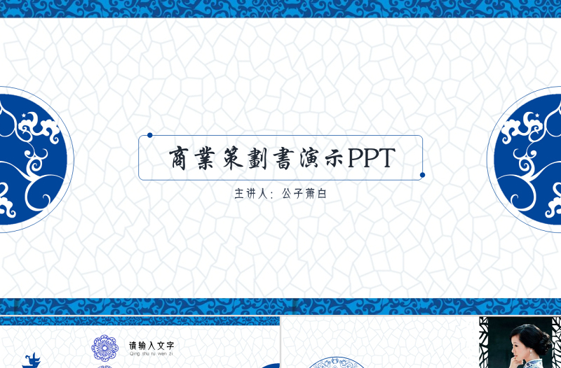 青花瓷中國風(fēng)商業(yè)計(jì)劃書ppt模板