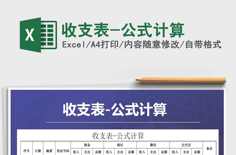 2021年收支表-公式計(jì)算
