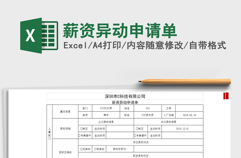 2022年薪资异动申请单免费下载