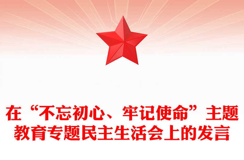 在“不忘初心、牢記使命”主題教育專題民主生活會上的發(fā)言