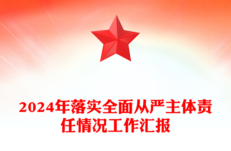 2024年落實(shí)全面從嚴(yán)主體責(zé)任情況工作匯報(bào)范文