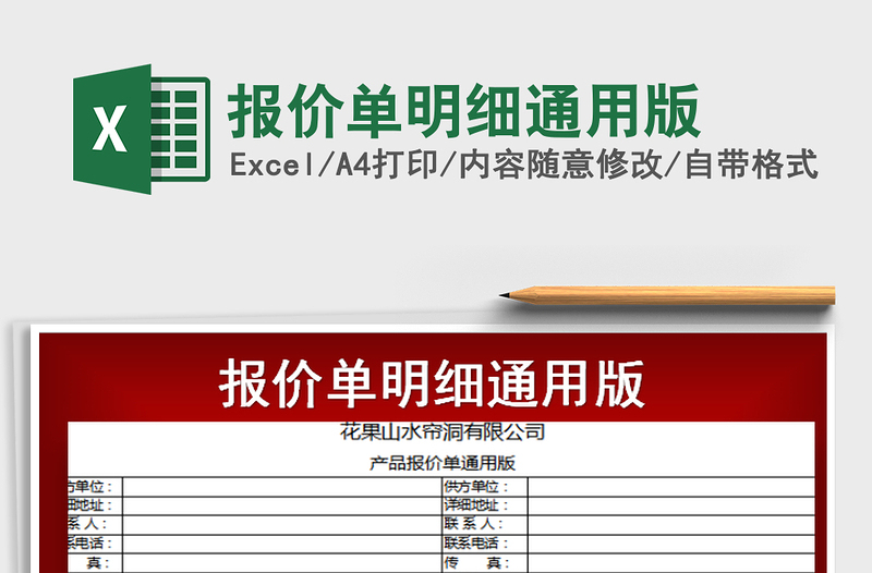 2021年报价单明细通用版