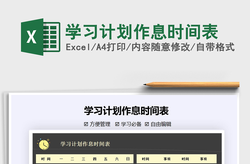 2021年學(xué)習(xí)計(jì)劃作息時(shí)間表