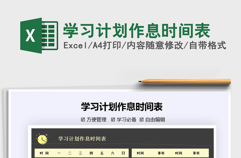 2021年学习计划作息时间表