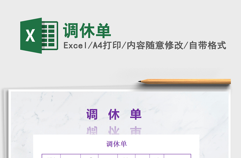 2022年調(diào)休單免費(fèi)下載