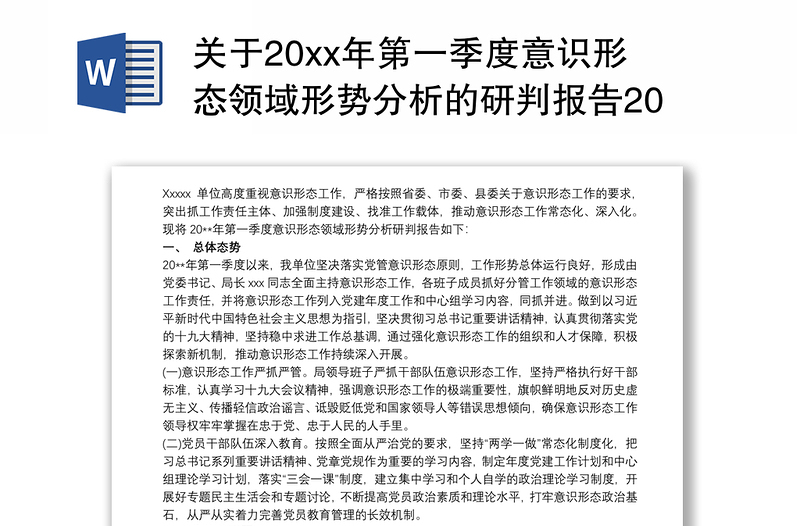 關(guān)于20xx年第一季度意識(shí)形態(tài)領(lǐng)域形勢(shì)分析的研判報(bào)告2020