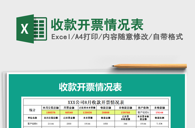 2021年收款開(kāi)票情況表