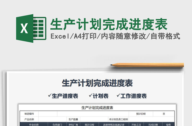 2021年生產計劃完成進度表