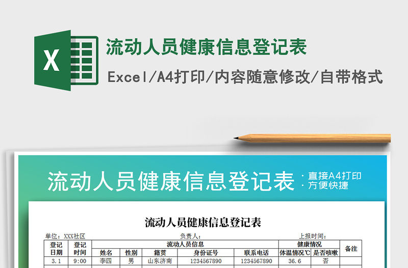 2021年流動人員健康信息登記表