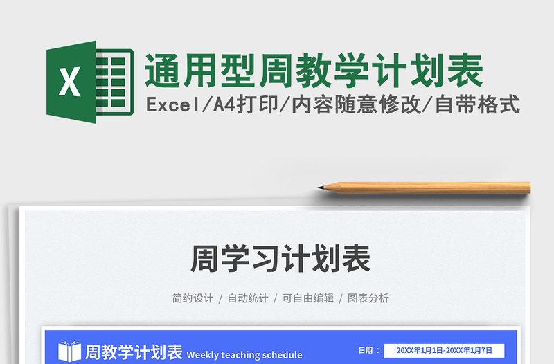 2023通用型周教學(xué)計(jì)劃表免費(fèi)下載