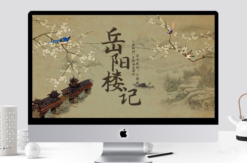 人教版初八年級語文岳陽樓記PPT課件