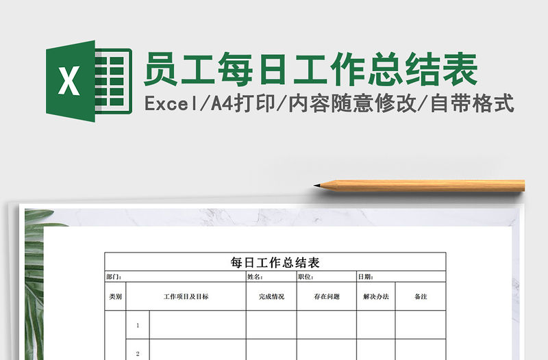 2021年員工每日工作總結表免費下載