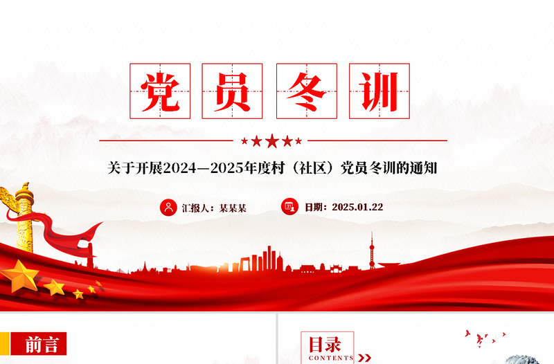 黨員冬訓(xùn)PPT2024—2025年度村(社區(qū))黨員冬訓(xùn)方案模板