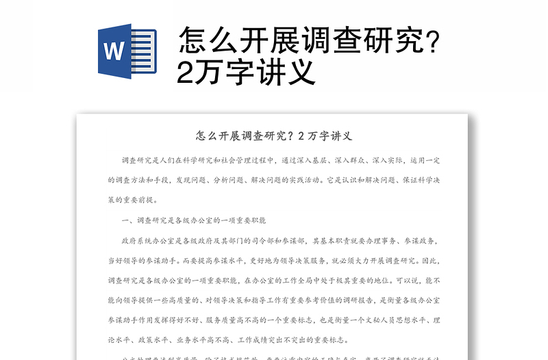 怎么開(kāi)展調(diào)查研究？2萬(wàn)字講義