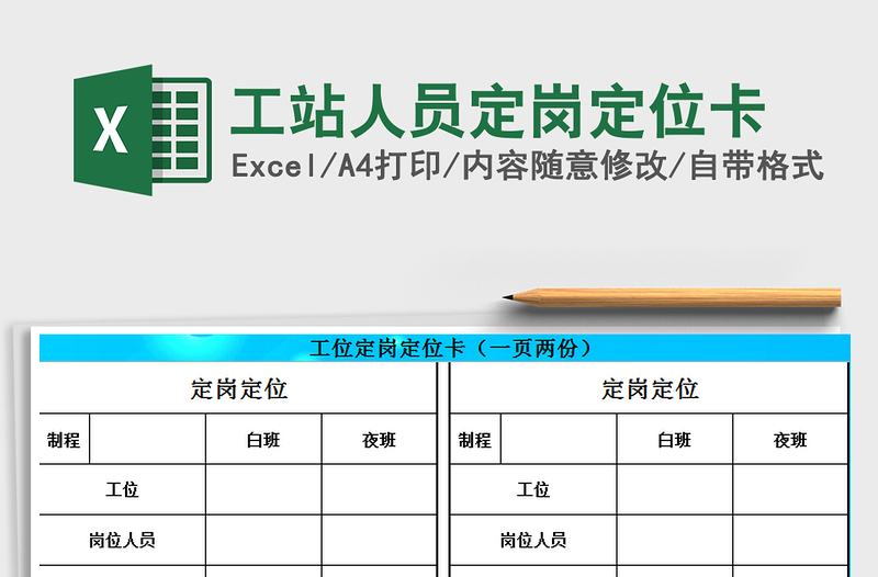 2021年工站人员定岗定位卡