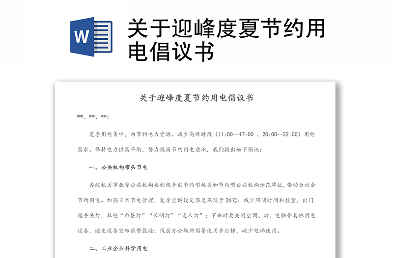 關(guān)于迎峰度夏節(jié)約用電倡議書