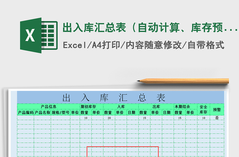 2021年出入庫(kù)匯總表（自動(dòng)計(jì)算、庫(kù)存預(yù)警）