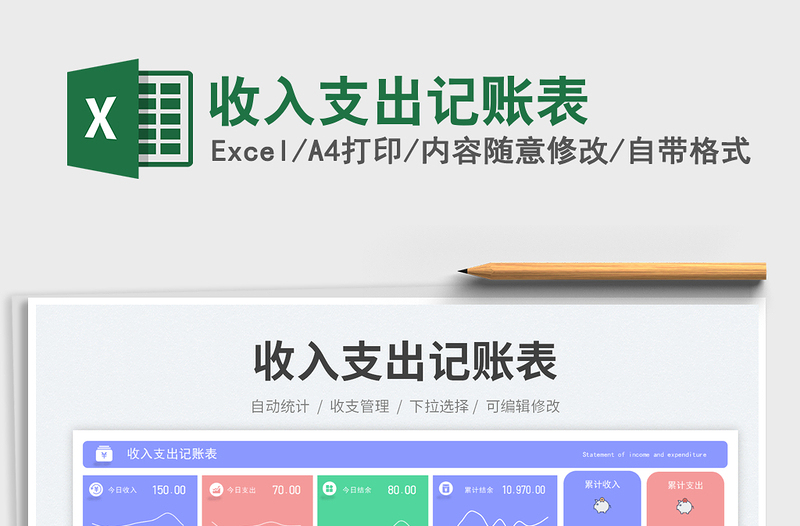 收入支出記賬表