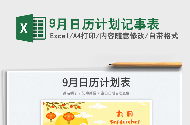 9月日歷計劃記事表