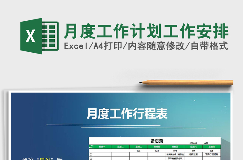 2021年月度工作計劃工作安排