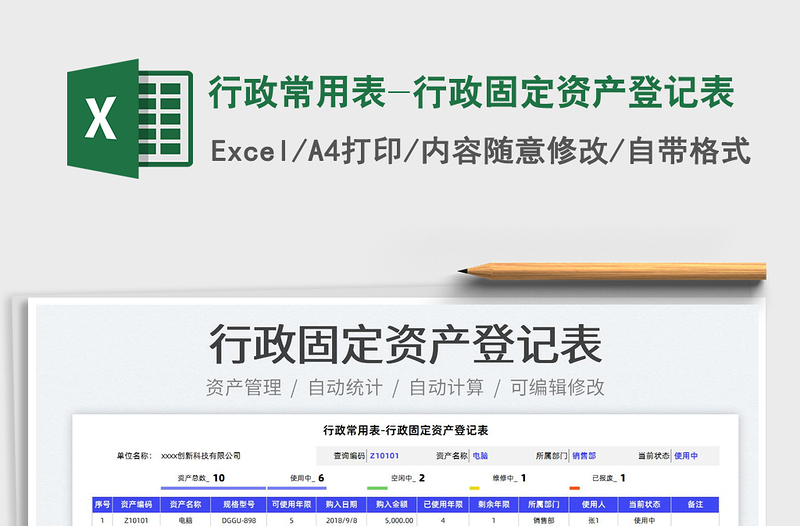 2022行政常用表-行政固定資產(chǎn)登記表免費下載